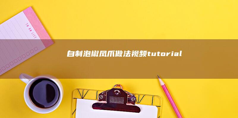 自制泡椒凤爪做法视频 tutorial